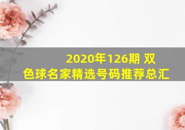 2020年126期 双色球名家精选号码推荐总汇